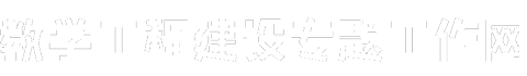 教学工程建设专题网